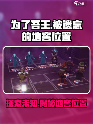 为了吾王手游💥被遗忘的地窖位置大曝光！🔥截图1