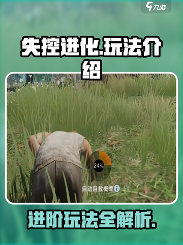 失控进化什么玩法介绍截图1