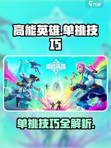 高能英雄训练营怎么单挑介绍截图1