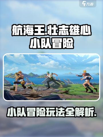 航海王壮志雄心小队冒险玩法介绍介绍截图1