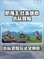 航海王壮志雄心小队冒险玩法介绍介绍