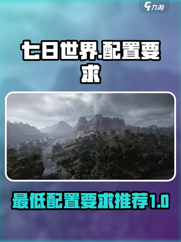 七日世界最低配置是多少介绍截图1