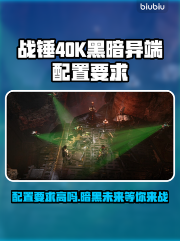 战锤40K黑暗异端配置要求高吗？🎮💥截图1
