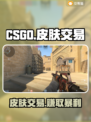 CS:GO玩家必看！🔥顶级皮肤交易平台大揭秘💎