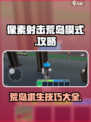 像素射击荒岛模式🔥超全攻略来了！💡