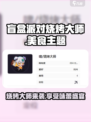 盲盒派对烧烤大师怎么样介绍
