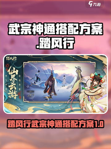 踏风行武宗神通搭配方案介绍截图1