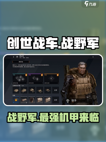 创世战车🔥战野军超强攻略💡新手必看！截图1