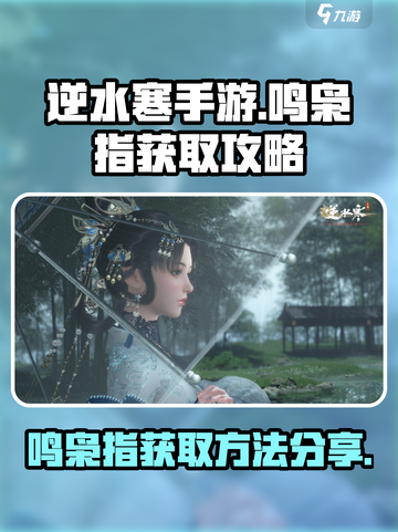 逆水寒手游鸣枭指获取攻略介绍截图1