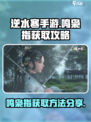 逆水寒手游鸣枭指获取攻略介绍