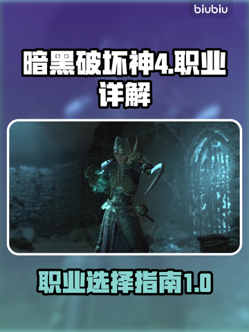 暗黑破坏神4🔥职业大全，玩转所有角色！截图1
