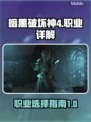 暗黑破坏神4🔥职业大全，玩转所有角色！