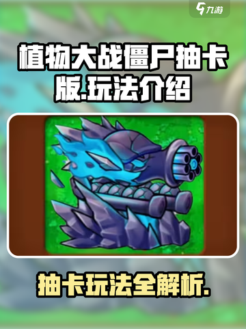 植物大战僵尸抽卡版怎么玩介绍截图1