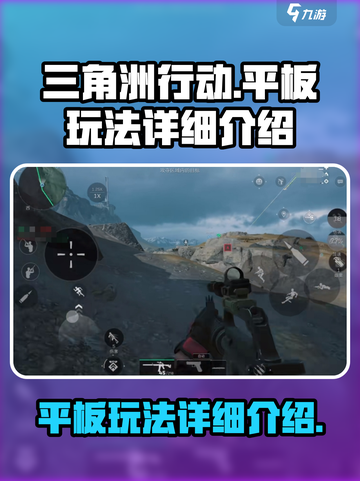 三角洲行动手游平板能玩吗介绍截图1