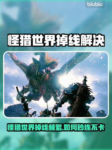 🎮怪猎世界掉线？秒 reconnect 技巧曝光！截图1