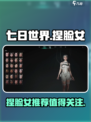 七日世界捏脸女有哪些值得推荐介绍