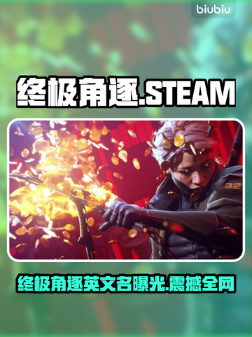 终极角逐Steam英文名曝光🔥🎮截图1