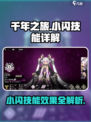 千年之旅小闪技能有哪些介绍