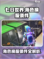 七日世界角色可以换服吗介绍