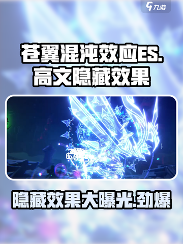 苍翼混沌效应es高文隐藏效果是什么介绍截图1