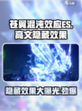 苍翼混沌效应es高文隐藏效果是什么介绍
