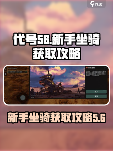 代号56新手坐骑怎么获得介绍截图1