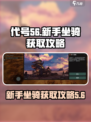代号56新手坐骑怎么获得介绍