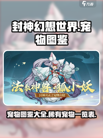 封神幻想世界宠物图鉴介绍截图1