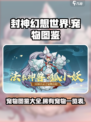 封神幻想世界宠物图鉴介绍