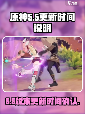 原神5.5更新时间💥方头括号标题党🔥截图1