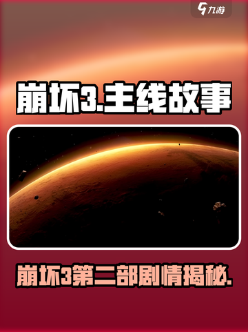 🎮崩坏3第二部剧情大揭秘！截图1