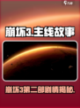 🎮崩坏3第二部剧情大揭秘！