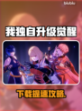 🎮我独自升级：起立觉醒下载太慢？速看解决办法！