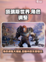 塔瑞斯世界💡角色大小随心调，快来掌握调整秘籍！