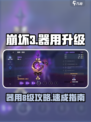 💥崩坏3器用8级攻略！速升技巧大公开🔥🎮