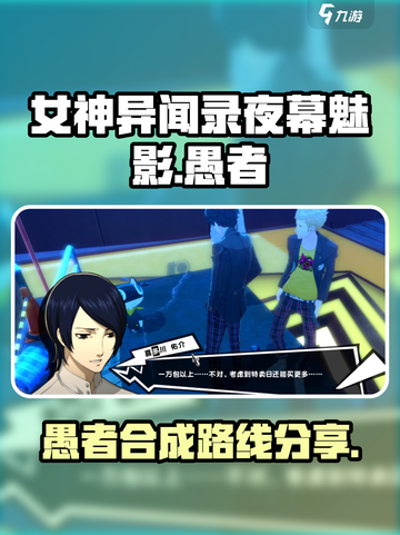 女神异闻录夜幕魅影愚者怎么合成介绍截图1