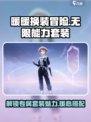 无限暖暖能力套装是什么介绍