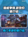 漫威争锋免费玩！💥游戏价格全揭秘🔥