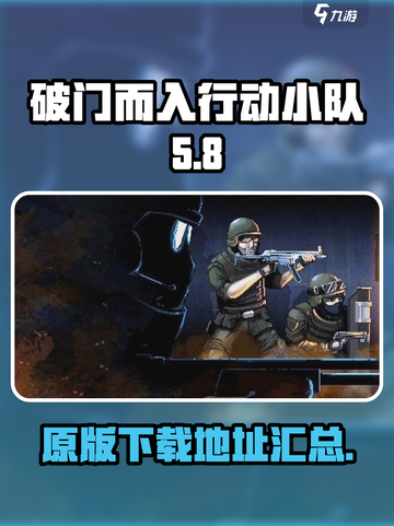 破门而入行动小队原版下载地址介绍截图1