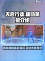 天启行动辅助是谁介绍
