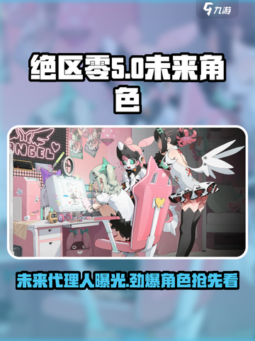 绝区零未来角色大曝光！🔥代理人阵容太强了/Game Name/截图1