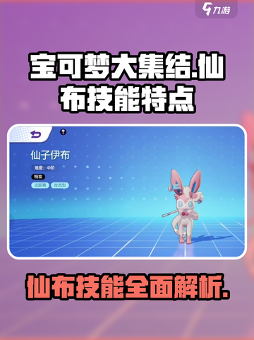 《宝可梦大集结》仙布技能全面解析🔥超神必备！截图1