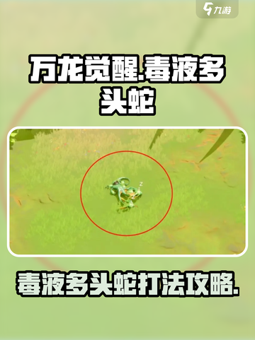万龙觉醒🔥毒液多头蛇打法攻略Snake截图1