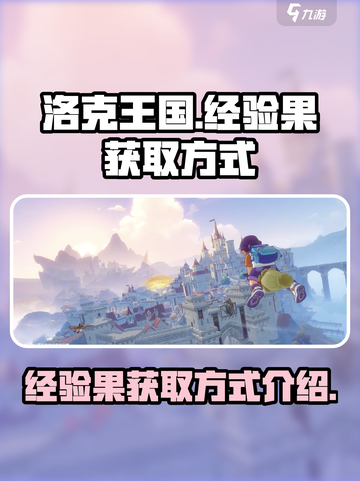 洛克王国世界经验果获得方式介绍介绍截图1