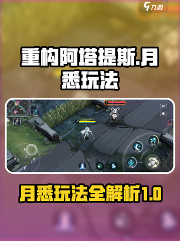 重构阿塔提斯月悉怎么玩介绍截图1