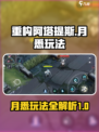重构阿塔提斯月悉怎么玩介绍