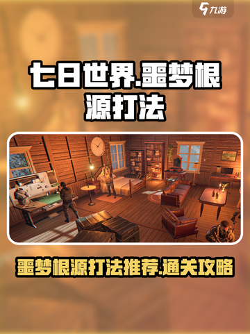 七日世界噩梦根源打法推荐介绍截图1