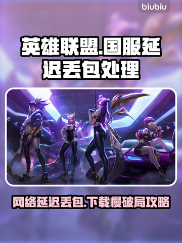 🔥英雄联盟国服延迟丢包？速看解决攻略！🎮截图1