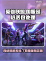 🔥英雄联盟国服延迟丢包？速看解决攻略！🎮