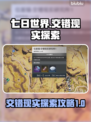 《七日世界》交错现实研究所探索全攻略🔥